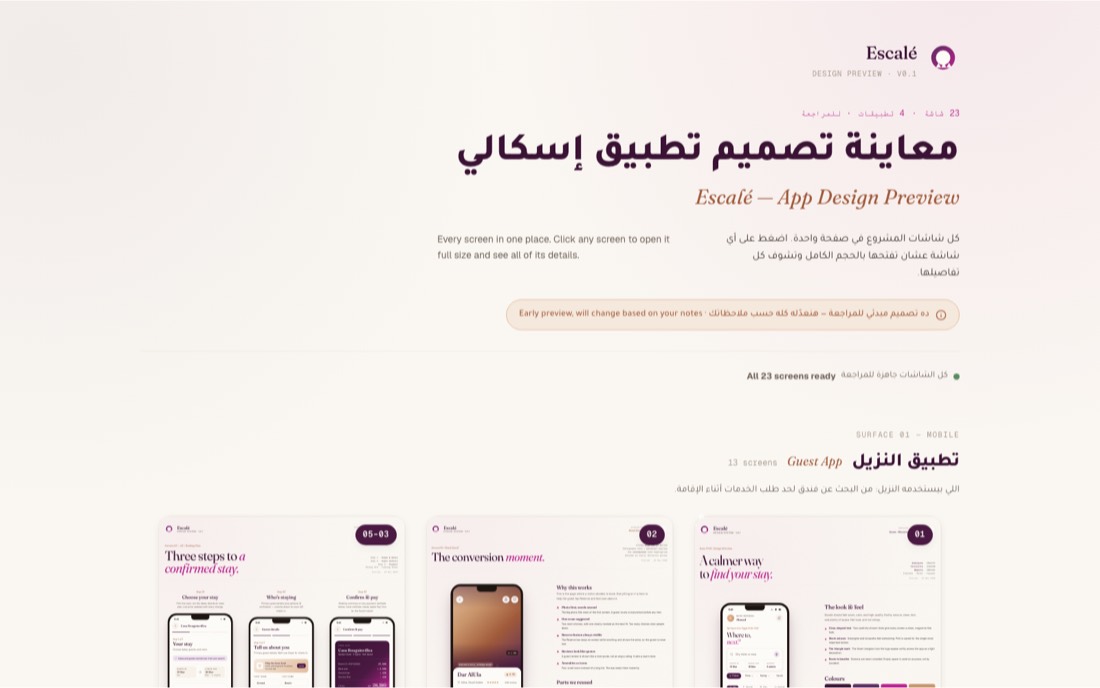 معاينة شاشات منصة Escale للضيافة