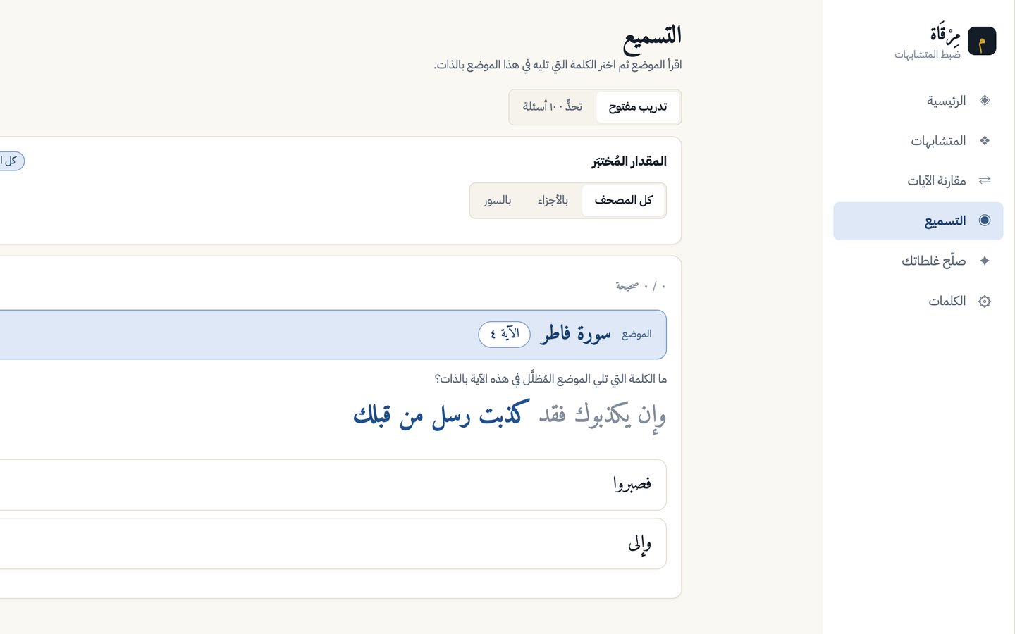 Mirqat recitation mode — pick the word that follows the highlighted position